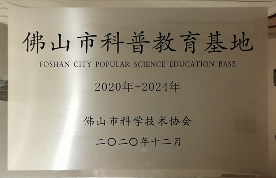  广东世寰智能科技有限公司获评“佛山市科普教育基地”称号