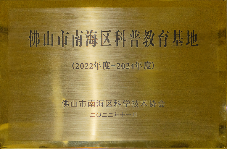 ​喜报！世寰智能再次获评佛山市南海区科普教育基地